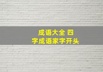 成语大全 四字成语家字开头